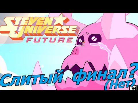 Видео: Вселенная Стивена Будущее - слитый или недооцененный финал? Steven Universe future - последний сезон