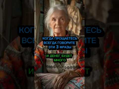 Видео: Чтобы было много денег, говорите эти 3 фразы, когда прощаетесь #гадание #эзотерика #приметы