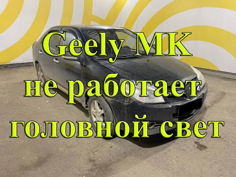 Видео: Geely MK не горят фары