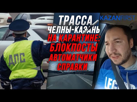 Видео: Проверка смс-пропусков на трассе Набережные Челны-Казань | Журналист KazanFirst испытал на себе