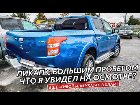 Видео: Автомобили с пробегом. Митсубиси Л200 - большой пробег не всегда приговор.
