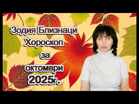 Видео: Зодия Близнаци, хороскоп за октомври 2025г., Gemini, horoscope for October 2025.