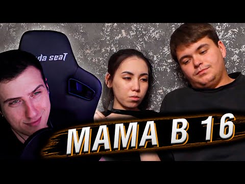 Видео: ПАРЕНЬ ОМЕЖКА И ДРУГ ДОТЕР | МАМА В 16 | 2 СЕЗОН, 10 ВЫПУСК | РЕАКЦИЯ HELLYEAHPLAY