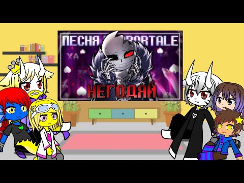 Видео: Реакция андертейл на песню ,, Негодяй"