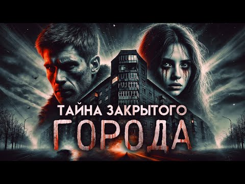 Видео: Тайна Закрытого Города I Открытие I Страшная История