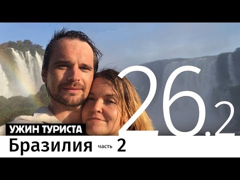 Видео: По Бразилии на машине. Водопады #Игуасу.