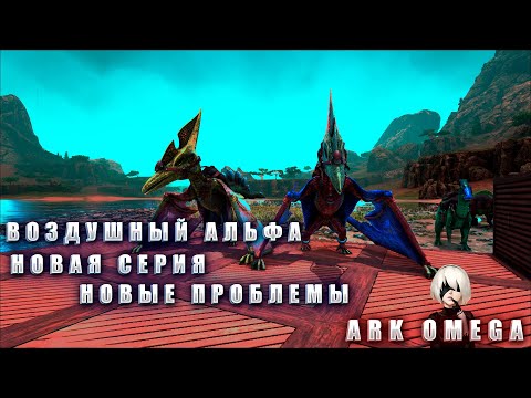 Видео: ВОЗДУШНЫЙ АЛЬФА В ARK OMEGA |5 СЕРИЯ