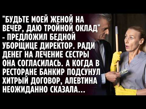 Видео: "Будьте моей женой на вечер, даю тройной оклад" - предложил бедной уборщице директор.