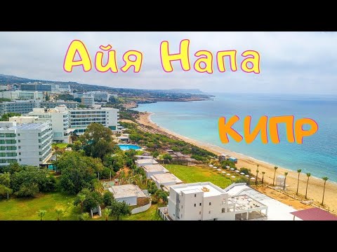 Видео: Айя Напа | Кипр | Прогулка по городу