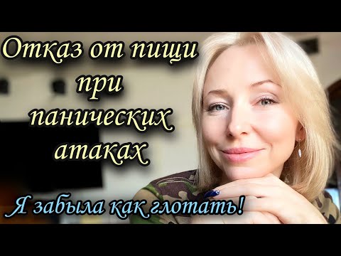 Видео: Отказ от пищи при панических атаках #фагофобия #дисфагия