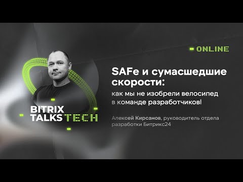 Видео: Bitrix Talks Tech. SAFe и сумасшедшие скорости: как мы не изобрели велосипед в команде разработчиков