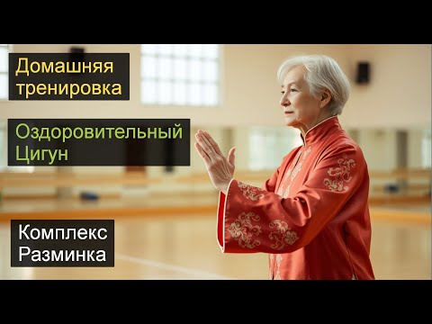 Видео: Оздоровительный Цигун. Комплекс размнка Ней Ян Гун. Китайская оздоровительная гинастика.