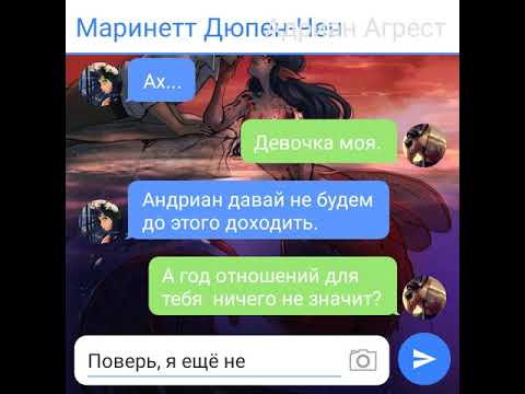 Видео: (18+) Переписка Леди Баг и Супер-Кот "Не влюбляйся,детка!" 1 часть.