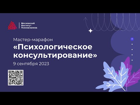 Видео: Мастер-марафон "Психологическое консультирование"