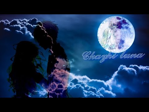Видео: [MMV] [AMV] Манга клип - Скажи, луна