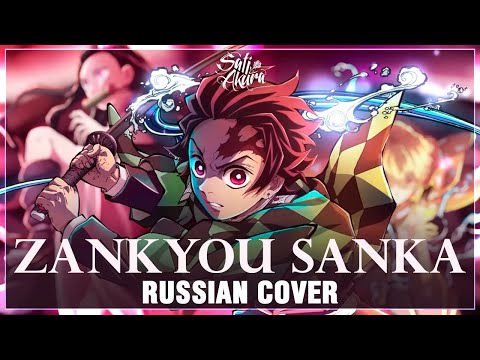 Видео: [Kimetsu no Yaiba: Yuukaku-hen на русском] Zankyou Sanka (Cover by Sati Akura)