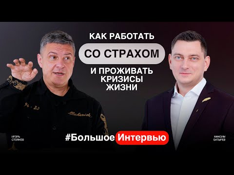 Видео: Как не бояться делать ошибки, побороть страхи и проживать кризисы. Бизнес от сердца. Игорь Стоянов
