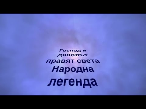 Видео: Господ и дяволът правят света, Легенда