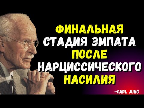 Видео: Финальная стадия эмпата после нарциссического насилия - CARL JUNG