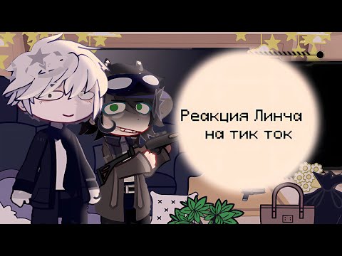 Видео: Реакция Егора Линча на тик ток!! (Коллаб с  @Zetsuko_ru )