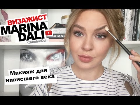 Видео: Марина Дали - Макияж для нависшего века (Советы визажиста Marina  Dali)