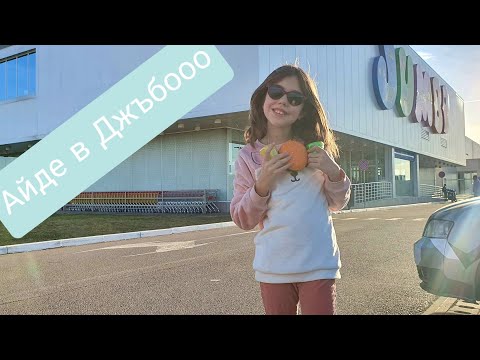 Видео: Време е за пазар в Джъмбо!