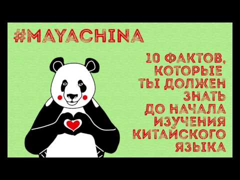 Видео: КИТАЙСКИЙ ЯЗЫК: 10 ФАКТОВ ПОКА ТЫ НЕ НАЧАЛ ЕГО УЧИТЬ #китайскийязык