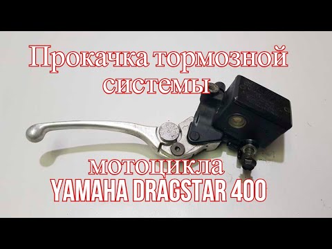 Видео: Как прокачать тормоза за 5 минут на Yamaha Drag Star 400