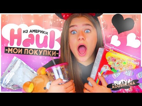 Видео: HAUL USA!!!МОИ ПОКУПКИ ИЗ АМЕРИКИ!!!+Конкурс