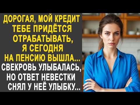 Видео: Дорогая , мой кредит тебе придётся оплачивать - невестка обомлела от слов свекрови. И ответив ей...