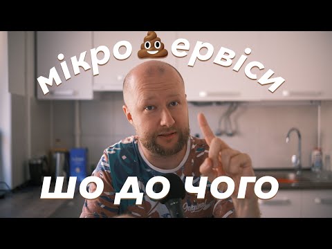 Видео: Мікросервіси — чи до смаку?
