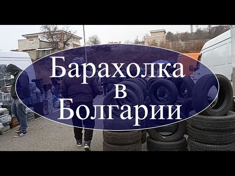 Видео: Барахолка в Болгарии, Рынок в Сливене, Рынки в Болгарии/Market in Bulgaria, Flea market in Bulgaria