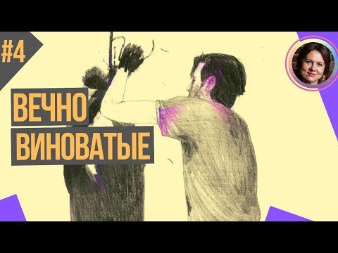 Видео: ВЕЧНО ВИНОВАТЫЕ люди. ТЕМНАЯ СТОРОНА ЛИЧНОСТИ