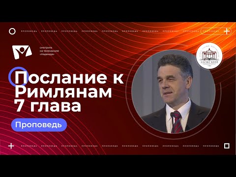 Видео: Римлянам 7 глава   |  Богослужения в Заокском