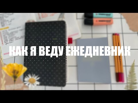 Видео: КАК Я ВЕДУ ЕЖЕДНЕВНИК 2022 I ОФОРМЛЕНИЕ И КОЛЛЕКЦИИ ЕЖЕДНЕВНИКА I ИДЕИ ДЛЯ BULLET JOURNAL