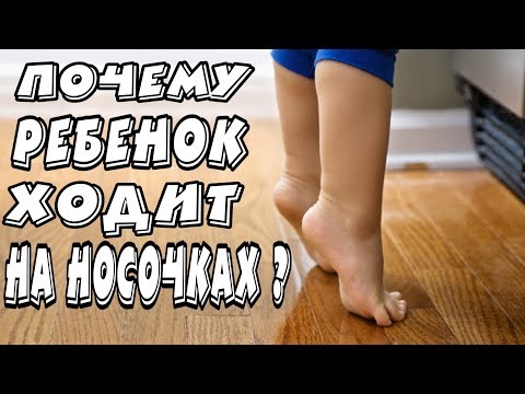 Видео: РЕБЁНОК ХОДИТ НА НОСОЧКАХ. ЧТО ДЕЛАТЬ?