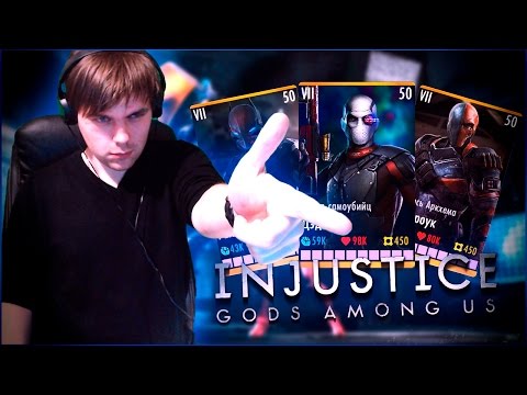 Видео: САМАЯ ЛУЧШАЯ КОМАНДА В ИГРЕ INJUSTICE MOBILE