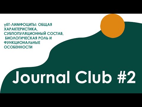 Видео: Journal Club "γδТ - лимфоциты, общая характеристика" 16.10.2021