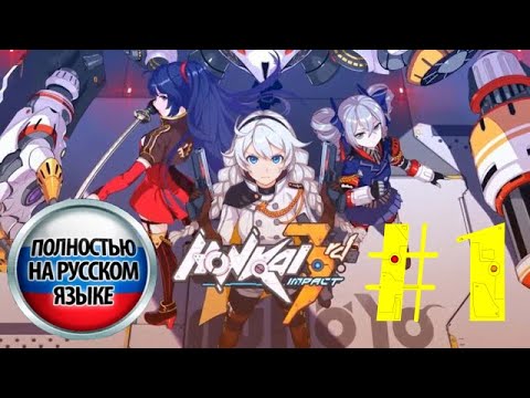 Видео: [Honkai Impact 3rd] Сюжет на русском языке, Глава 1 "С Чего Начинались Мечты"