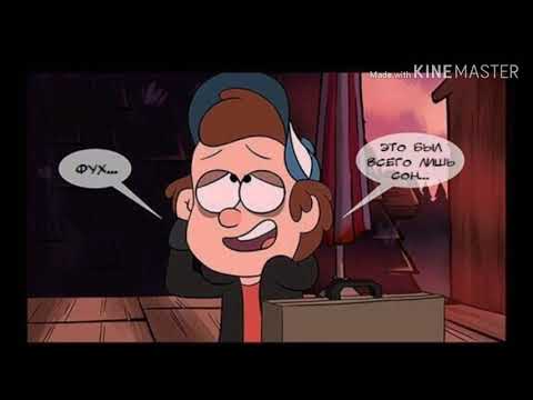 Видео: Комиксы гравити фолз!