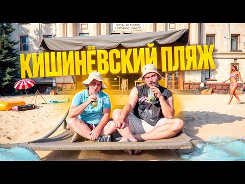 Видео: Кишинёвский пляж🏖️