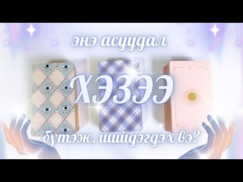 Видео: Энэ асуудал хэзээ бүтэх вэ? | Тарот мэргэ
