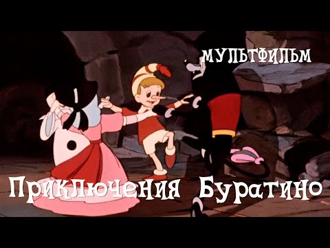 Видео: Приключения Буратино (1959) Мультфильм Дмитрия Бабиченкова