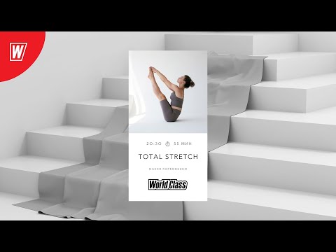 Видео: TOTAL STRETCH с Олесей Горковенко | 29 июля 2024 | Онлайн-тренировки World Class
