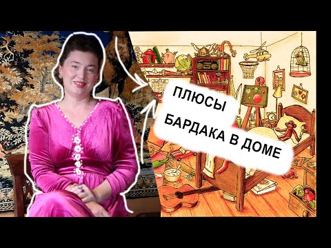 Видео: ПЛЮСЫ БАРДАКА. ЗРИ В КОРЕНЬ ПРОБЛЕМЫ, А НЕ В УНИТАЗ.  КАК ДАТЬ БЫТУ ВОЗМОЖНОСТЬ ТЕБЯ НЕ РАЗРУШАТЬ.