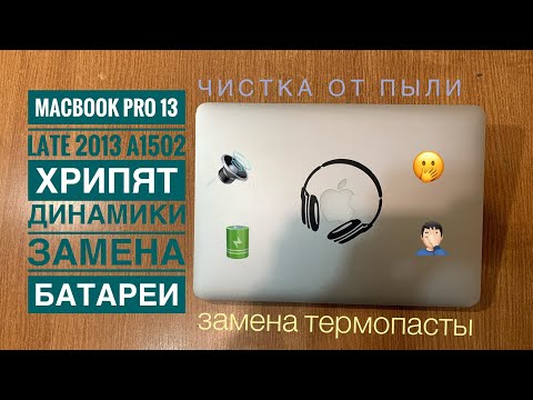 Видео: Замена батареи MacBook Pro 13 Late 2013 A1502