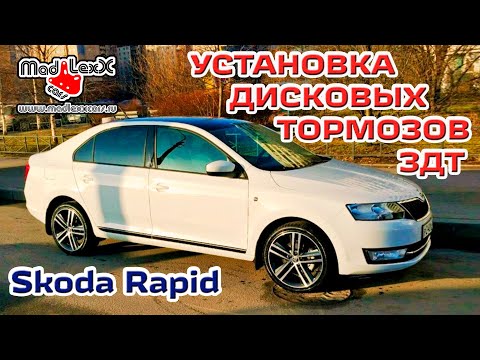 Видео: Шкода РАПИД Установка Дисковых Тормозов ЗДТ MADLEXXCARS 🔧