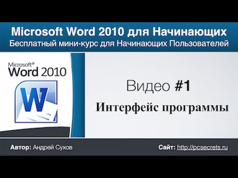 Видео: Word для Начинающих (Часть 1)