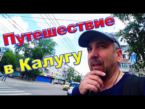 Видео: Путешествие в Калугу