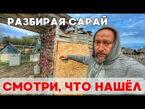 Видео: Снёс старый сарай и нашёл много полезных вещей для жизни в деревне